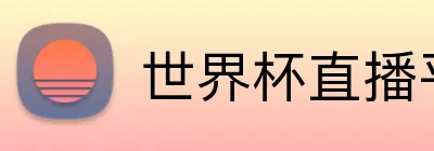世界杯直播平台下载 logo